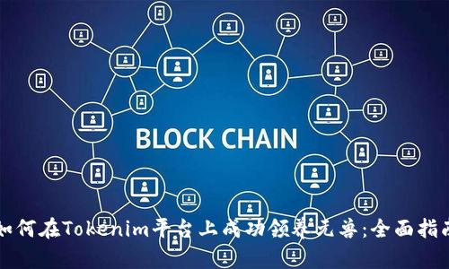 如何在Tokenim平台上成功领养元兽：全面指南