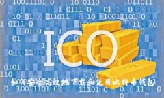 如何安全高效地下载和使用比特币钱包