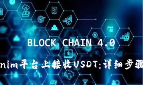 如何在Tokenim平台上接收USDT：详细步骤与注意事项