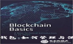 揭秘比特币富豪钱包：如何管理与保护你的数字