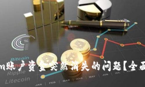 如何处理Tokenim账户资金突然消失的问题？全面指南与解决方案