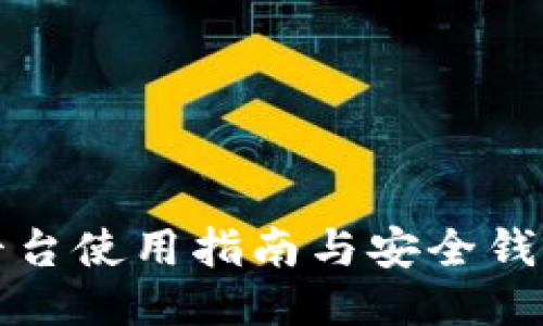 火币平台使用指南与安全钱包推荐