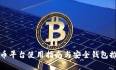 火币平台使用指南与安全钱包推荐