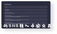 : 如何将钱包中的BNB转入币安交易所？详细步骤解