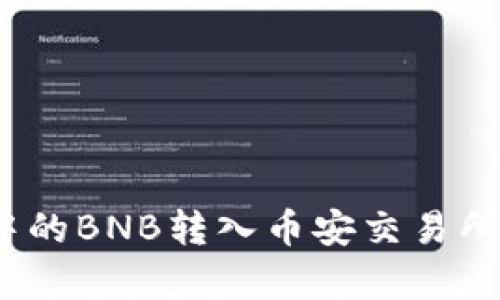 : 如何将钱包中的BNB转入币安交易所？详细步骤解析