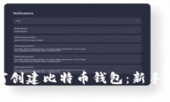 如何创建比特币钱包：新手指南