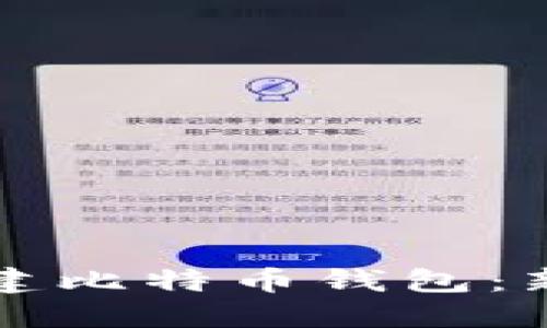 如何创建比特币钱包：新手指南