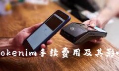 解读Tokenim手续费用及其影响因素