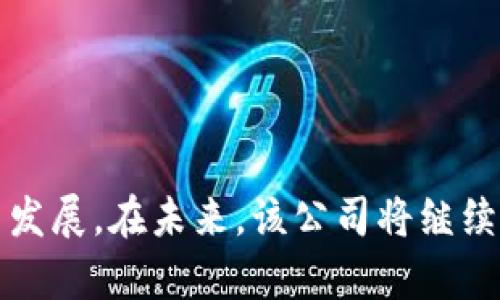   Tokenim公司及其发展历程解析 / 

 guanjianci Tokenim, 区块链技术, 数字货币, 创业公司 /guanjianci 

### Tokenim公司概况

Tokenim是一家专注于区块链技术和数字货币的创新公司，成立于2017年，总部设在美国硅谷。该公司的目标是推动和实现区块链技术的普及与应用，并为各种行业提供基于区块链的解决方案。Tokenim的核心团队由一群来自于金融、计算机科学和企业管理等多个领域的专家组成，团队成员具备丰富的技术和行业经验。

Tokenim最初是作为一个开发平台起步，旨在为初创企业和传统企业提供创建和管理加密货币和代币的服务。随着区块链技术的快速发展，Tokenim逐渐扩展了其产品线，推出了一系列工具和解决方案，包括钱包服务、交易平台、智能合约开发框架等。此外，Tokenim还参与了多个区块链项目的投资和合作，积极探索与其他公司、政府和非营利组织的合作机会。

### Tokenim的核心产品与服务

Tokenim提供的服务不仅限于代币创建，还包括多种与区块链技术相关的定制解决方案。以下是Tokenim的一些核心产品：

1. **代币创建与管理平台**：Tokenim的代币创建平台允许企业快速生成和管理自己的代币，支持各种标准（包括ERC20和ERC721），帮助企业在短时间内将其项目推向市场。

2. **区块链开发工具**：Tokenim为开发者提供了一整套开发工具，包括SDK、API和开发框架，以简化区块链应用的开发过程。这些工具旨在加快开发速度，提高代码的安全性和可靠性。

3. **智能合约解决方案**：Tokenim致力于智能合约的开发，为用户提供了相应的平台和支持，以便他们能够创建和审计智能合约。这些智能合约可以用于多种场景，如金融服务、供应链管理等。

4. **教育与培训服务**：Tokenim还开设了多种培训课程和研讨会，旨在帮助企业和个人了解区块链技术的基础知识及其实际应用。这些课程为用户提供了理论知识和实践经验相结合的学习体验。

### Tokenim的价值主张

Tokenim的价值主张体现在其对创新和用户需求的持续关注。公司致力于打造一个安全、透明且高效的区块链生态系统，通过技术进步和行业合作，推动区块链在各行业的应用。

#### 安全性

在区块链领域，安全性是用户最为关注的问题之一。Tokenim采取了多种安全措施，确保用户的资产和数据安全。这包括多重签名钱包、定期安全审计和代码审查程序等。

#### 透明性

Tokenim鼓励在区块链生态圈内保持透明，所有交易和操作都可以通过区块链进行验证，从而增强用户对平台的信任。此外，Tokenim还定期公开其财务报告和运营情况，确保信息的透明公开。

#### 用户体验

Tokenim重视用户体验，致力于提供简单易用的界面和良好的客户支持。无论是开发者还是企业用户，都可以轻松上手，充分利用Tokenim提供的各项服务。

### 可能相关的问题

#### 1. Tokenim的竞争对手是谁？

Tokenim的竞争对手主要包括其他区块链技术公司和代币创建平台。行业内一些知名的竞争者有Ethereum、Binance Smart Chain、Polkadot等。这些平台都提供了类似的代币创建与管理服务，并且拥有庞大的开发者社区和用户基础。

在美国，Coinbase和Kraken等交易所也是Tokenim面临的竞争对手，这些交易所除了提供数字资产交易服务外，还逐渐扩展到区块链技术相关服务。此外，许多初创企业和传统技术公司也在积极开发区块链解决方案，为Tokenim带来了不小的市场压力。

尽管如此，Tokenim在行业内仍然保持着较强的竞争优势。凭借其创新的产品、出色的用户体验和强大的技术支持，Tokenim能够在复杂的市场环境中找到自己的定位。

#### 2. Tokenim如何保障用户资产安全？

Tokenim非常重视用户资产的安全性，并采取了多种措施来保护用户的资金和数据。首先，Tokenim使用了多重签名技术，这意味着用户的资产需要多个密钥才能进行交易，增加了安全性。其次，Tokenim定期进行系统安全审计，通过外部机构对其平台进行安全性评估，发现并修复潜在的漏洞。

此外，Tokenim还采用了冷钱包存储技术，大部分用户的数字资产被存放在脱机环境中，防止黑客攻击。同时，Tokenim会随时监控平台的交易活动，一旦发现可疑操作会立即冻结账户并进行调查。这种全方位的安全策略为用户提供了强有力的保障。

#### 3. Tokenim与其他区块链项目合作的情况如何？

Tokenim在其发展过程中与多个区块链项目和企业展开了合作。通过与知名项目的合作，Tokenim不仅扩大了其市场影响力，还推动了自身技术的创新和发展。例如，Tokenim曾与某知名供应链管理平台合作，共同开发基于区块链的物流追踪系统，利用区块链技术确保供应链的透明度和可追溯性。

此外，Tokenim还参与了一些联合开发项目，与学术界和行业组织合作，为区块链的研究和标准制定贡献力量。这些合作不仅为Tokenim带来了新的业务机会，也提升了其在行业内的声誉和影响力。

#### 4. Tokenim未来的发展方向是什么？

Tokenim的未来发展方向主要聚焦于以下几个方面：

1. **技术创新**：Tokenim会继续投入资源进行技术研发，推出更为先进的区块链解决方案，以满足市场上不断变化的需求。

2. **市场扩张**：Tokenim计划扩大市场覆盖范围，尤其是在东南亚和欧洲等快速发展的地区，争取更多的用户和业务合作。

3. **生态系统建设**：公司将致力于打造一个开放的区块链生态系统，吸引更多的开发者参与，从而丰富其平台的功能和应用场景。

4. **可持续发展**：Tokenim将关注区块链技术对环境的影响，积极探索绿色区块链方案，致力于实现可持续发展。

### 总结

Tokenim是一家在区块链技术领域具备创新能力和市场竞争力的公司。凭借其多样化的产品和服务、强大的技术支持和安全保障，Tokenim不断推动区块链技术的应用与发展。在未来，该公司将继续专注于技术创新、市场扩张和可持续发展，为用户提供更加优质的服务。随着全球对区块链技术的关注度不断上升，Tokenim有望在这个快速发展的领域发挥更大的作用。