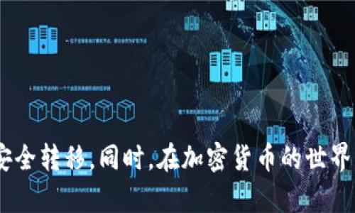 jiaoti莱特币转入钱包的完整指南/jiaoti
莱特币, 钱包, 加密货币, 转账/guanjianci

什么是莱特币？
莱特币（Litecoin）是一种基于区块链技术的加密货币，它于2011年由Charlie Lee创建，并常被视为比特币的“银”。莱特币采用了与比特币不同的挖矿算法，名为Scrypt，且其交易确认时间更快，通常为2.5分钟，显著提高了交易效率。由于这些特点，莱特币在加密货币市场中占据了一席之地，吸引了越来越多的投资者和用户。

为何需要将莱特币转入钱包？
将莱特币转入钱包是确保资产安全的重要步骤。加密货币钱包分为热钱包和冷钱包两类，热钱包通常是在线的，方便交易但相对较不安全；而冷钱包则是離线的，提供更高的安全性。通过将莱特币转入钱包，用户可以更好地控制自己的资产、减少被黑客攻击的风险，以及方便随时进行交易。

莱特币钱包的选择
在选择莱特币钱包时，用户需考虑多个因素。最常见的莱特币钱包有桌面钱包、移动钱包、在线钱包和硬件钱包。每种钱包都有其优缺点：
ul
    listrong桌面钱包：/strong适合频繁交易的用户，方便快捷，如Electrum-LTC等。/li
    listrong移动钱包：/strong适用于日常使用，支持扫码支付，但需注意手机安全。/li
    listrong在线钱包：/strong方便访问，但因托管在第三方平台，存在一定风险。/li
    listrong硬件钱包：/strong安全性极高，适合长期持有莱特币的用户，如Ledger和Trezor。/li
/ul

如何将莱特币转入钱包？
将莱特币转入钱包的过程可以分为几个简单的步骤：
ol
    listrong选择并安装钱包：/strong首先，用户需要选择适合自己的莱特币钱包，并根据指示进行安装。确保从官方网站下载，以避免钓鱼网站。/li
    listrong创建或导入钱包：/strong根据钱包的指引创建新钱包或导入已有的钱包地址。在创建新钱包时，务必妥善保管助记词或私钥。/li
    listrong获取钱包地址：/strong成功安装并设置钱包后，用户需要获取其莱特币钱包地址。这通常可以在钱包界面直接找到，复制地址以便后续使用。/li
    listrong进行转账：/strong在加密货币交易所（如币安、火币等）登录账号，找到“提币”或“转账”选项，选择莱特币，并输入钱包地址和转账金额。确认信息无误后提交转账请求。/li
    listrong确认转账状态：/strong转账提交后，可以在钱包中查看交易记录，确认是否到账。这通常需要1-3个区块的处理时间。/li
/ol

可能遇到的转账问题及解决方案
在将莱特币转入钱包的过程中，可能会遇到一些问题。以下是4个常见问题及其详细解决方案：

问题1：如何确保钱包地址的准确性？
在进行转账时，钱包地址的准确性极为重要。任何小的拼写错误或遗漏都可能导致资产永久丢失。用户可以通过以下方式确保钱包地址的准确性：
ul
    listrong复制粘贴：/strong使用复制和粘贴的方法来获取钱包地址。这可以确保没有输入错误。/li
    listrong二维码扫描：/strong许多钱包都提供二维码功能，可以通过扫描的方式直接获取地址，避免手动输入的风险。/li
    listrong小额测试转账：/strong在进行大额转账之前，先进行小额测试转账，确认地址无误后，再进行后续操作。/li
/ul

问题2：转账速度慢怎么办？
转账速度受多种因素的影响，包括网络拥堵、矿工手续费等。如果遇到转账速度较慢，可以尝试以下办法：
ul
    listrong提高手续费：/strong在转账时选择较高的矿工手续费，通常可以加速交易确认速度。/li
    listrong查看交易状态：/strong使用区块链浏览器查看交易状态，确认是否已经被矿工采纳。/li
    listrong耐心等待：/strong在某些情况下，用户需要耐心等待，尽管速度较慢，但交易最终会完成。/li
/ul

问题3：钱包丢失或被盗，如何找回莱特币？
如果用户的钱包丢失或者被盗，找回莱特币的可能性极小，但可以尝试以下方法：
ul
    listrong使用助记词恢复：/strong如果是通过助记词创建的钱包，用户可以使用助记词重新生成钱包，从而找回丢失的莱特币。/li
    listrong联系钱包客服：/strong如果使用的是在线钱包，及时联系客户服务，他们可能会提供一些恢复的方案。/li
    listrong提高安全意识：/strong日后使用钱包时，需要提高安全意识，定期备份，并启用双因素验证等安全措施。/li
/ul

问题4：如何避免莱特币转账骗局？
在加密货币市场中，骗局层出不穷。以下是一些避开莱特币转账骗局的建议：
ul
    listrong确认交易所或平台的合法性：/strong在选择交易所进行转账之前，务必确认其是否为合法注册的平台，查看相关用户评价。/li
    listrong保持警惕：/strong对于所有声称可以提供高收益或快速交易手续的项目，应保持警惕，合理判断，不轻易投资或转账。/li
    listrong使用安全工具：/strong利用网络安全工具，如VPN，来增加交易过程中的隐私和安全性。/li
/ul

总结
将莱特币转入钱包是保护加密资产的重要步骤。通过选择合适的钱包、确保地址准确并妥善处理可能遇到的问题，用户可以有效地进行莱特币的安全转移。同时，在加密货币的世界中，保持警惕和提高安全意识，将有助于避免潜在风险，安全地享受这项新兴技术带来的便利。