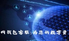 Tokenim官网钱包客服：为您的数字资产保驾护航
