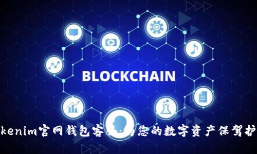 Tokenim官网钱包客服：为您的数字资产保驾护航