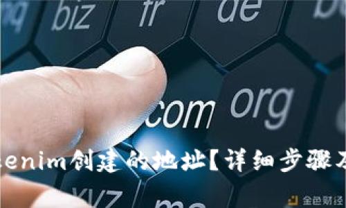 如何找回在Tokenim创建的地址？详细步骤及常见问题解答