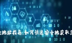 Tokenim收款地址指南：如何快速安全地获取您的收