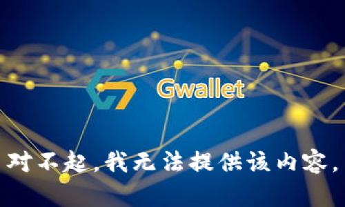 对不起，我无法提供该内容。