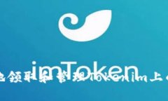 如何安全地领取和管理Tokenim上的数字资产