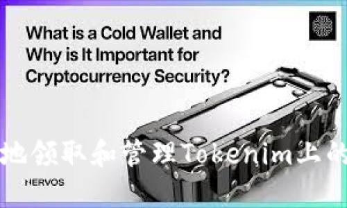 如何安全地领取和管理Tokenim上的数字资产