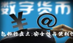 2023年冷钱包排行盘点：安全性与便利性的完美结