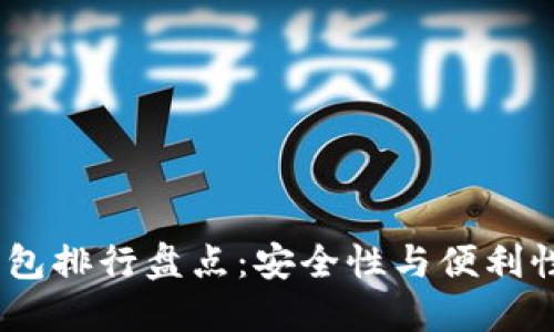 2023年冷钱包排行盘点：安全性与便利性的完美结合