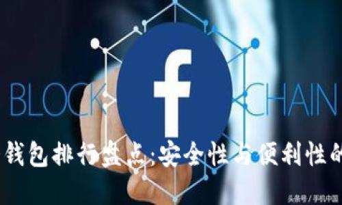 2023年冷钱包排行盘点：安全性与便利性的完美结合