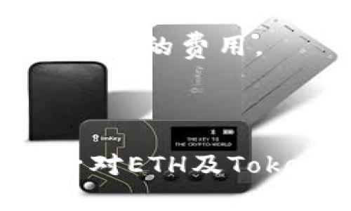   如何在没有ETH的情况下转账Tokenim? / 
 guanjianci Tokenim, 转账, ETH, 加密货币 /guanjianci 

### 引言

在理解如何在没有ETH的情况下转账Tokenim之前，我们需要了解几个基础概念。Tokenim是一种基于以太坊区块链的代币，但与以太坊的ETH有着本质的区别。以太坊作为底层平台，使用ETH作为网络交易的“燃料”或手续费。当我们在网络上进行任何操作（如转账、合约签署等）时，都会消耗ETH。因此，通常情况下，用户在进行Tokenim转账时需要持有ETH以支付相应的gas费。

然而，许多用户在实际操作中可能会遇到没有ETH的情况，这种情况可能由多种原因造成，如ETH已经用尽、未能及时进行ETH的充值等。在本文中，我们将深入探讨在没有ETH的情况下如何处理Tokenim的转账问题，并且提出一些替代方案和应对方法。

### 理解ETH的重要性

在以太坊网络中，每一次操作都需要消耗一定的网络费用。这就是ETH存在的意义：它是用作司机的燃料，驱动着区块链上的各种活动。需要注意的是，ETH的数量将直接影响到你在网络上的操作能力。即使你拥有多种代币，如Tokenim，若没有ETH，你也是无法完成转账操作的。

 因此，了解ETH的使用场景和经济价值，对每一个加密货币用户来说至关重要。ETH不仅仅是投资工具，还是达成区块链经济活动的必要条件。所以，即便你拥有大量Tokenim，也必须确保你有足够的ETH来支付交易费用。

### 在没有ETH情况下如何转账Tokenim

在没有ETH的情况下想要转账Tokenim，虽然比较困难，但也并非完全不可能。以下是几种可能的解决方案和策略：

1. 使用去中心化交易平台（DEX）

去中心化交易平台（DEX）是一个通过区块链技术摆脱中心化机构约束的交易平台。这种平台允许用户直接进行加密货币的交换。不少DEX允许用户通过Tokenim进行交易，而无需直接使用ETH进行转账。

例如，某些DEX可能允许用户将Tokenim与其他用户进行直接交易，或者通过市场买卖Tokenim，而不需要ETH来完成交易。不过，这种方式往往需要对交易的复杂性和风险有更深入的了解。

2. 朋友间的转账

如果你有朋友或者熟人也在使用Tokenim，且他们账户内有足够的ETH，你也可以请求他们帮助你完成转账。在这个情况下，你可以提前将Tokenim转入他们的账户，而请求他们用自己的ETH进行转账。

当然，这种方式需要双方互相信任。如果是对你来说陌生的人，记得一定要谨慎处理交易风险。

3. 购买ETH

最直接的解决方案当然是直接购买ETH。你可以通过法币交易平台（如Coinbase、Binance）或者场外交易（OTC）获取ETH。即使你当前没有ETH，你也可以通过在这些平台上用法币进行交易，快速获取所需的ETH。

在此过程中，如果你需要转账Tokenim，不妨考虑将所需的ETH金额提前计算清楚，以免过多支付交易费用。

4. 使用其他链的交易桥

一些代币可以通过跨链桥（如AnySwap、RenBridge等）进行转移。如果Tokenim支持跨链交易，那么你可以考虑使用这些桥接工具，将Tokenim从一个链转移到另一个链。通过这种方式，你或许能够在没有ETH的情况下将Tokenim转综到其他链上进行交易。

### 可能相关的问题

接下来我们将探讨几种与转账Tokenim相关的常见问题。

问题1：我如何确保我的Tokenim安全？

随着加密货币的普及，Tokenim和其他数字资产的安全性越来越受到关注。为了保护你的Tokenim，首先选择一个安全可靠的数字钱包，并确保钱包私钥不被泄露。此外，定期更新和修改密码，以及设置多重身份验证（2FA）也是保护数字资产重要的一环。

此外，定期备份钱包信息，以防遭遇意外，例如设备损坏或被盗等。每次进行交易时，确保网络环境安全，特别是公共场所的Wi-Fi网络，容易受到攻击，切记慎用。

问题2：ETH的价格波动会如何影响Tokenim的转账？

ETH价格的波动通常会直接影响以太坊网络的交易费用。当ETH的价格暴涨时，网络的交易费用可能会增加，这使得进行Tokenim转账变得更加昂贵。同样，当ETH的价格下跌时，交易费用也会有所下降。

因此，作为Tokenim持有者，持续关注ETH的市场动态显得尤为重要。考虑到短期的价格波动，如果能够提前预测ETH价格的变化，就可以在合适的时机进行转账，以降低隐性交易费用。

问题3：我如何选择一个合适的去中心化交易平台？

在选择去中心化交易平台时，需要考虑多个因素，如平台的安全性、用户界面友好度、交易费用、流动性及支持的代币种类等。建议在选择交易平台之前先阅读相关的用户评价和反馈，以确保其可靠性。

此外，尽量选择大规模已建立的平台进行交易，通常这类平台具有更高的安全维护，同时也能提供较为流畅的交易体验。考虑到各平台的流动性差异，用户应多关注待交易代币的市场订单深度，以确保能以合理价格成交。

问题4：如何知晓何时是转账Tokenim的最佳时机？

进行Tokenim转账的最佳时机不仅与ETH的价格波动有关，也与市场整体环境、Tokenim的未来趋势、交易所的活动周期等多个因素息息相关。建议用户多关注相关行业新闻，尤其注意近期的项目发展和社区活动，这些信息可能会影响Tokenim的流动性和价位。

此外许多外部工具和指标也能帮助用户判断市场状态。例如，区块链分析工具可以展示Tokenim的转移活动情况，MetaMask等钱包则会提醒网络状态，从而让用户交易时机，减少不必要的费用。

### 结论

虽然在没有ETH的情况下想要完成Tokenim转账是一个挑战，但通过合理利用去中心化交易平台、请求好友帮助或者直接购买ETH等手段，这些困难都是可以被克服的。同时，增强自身对ETH及Tokenim市场的认知，合理规划和管理数字资产，将为未来的加密交易之路铺平道路。