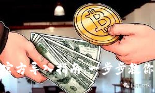Tokenim官方导入指南：一步步教你轻松上手