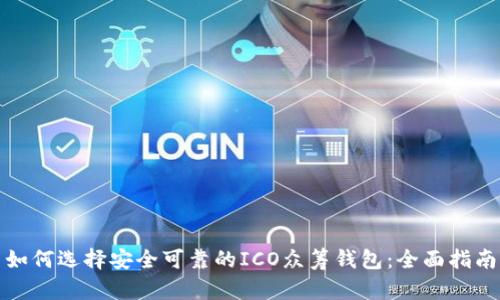 如何选择安全可靠的ICO众筹钱包：全面指南