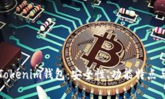全面解析Tokenim钱包：安全性、功能特点与使用指