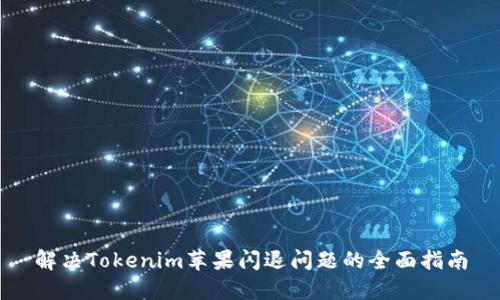 解决Tokenim苹果闪退问题的全面指南