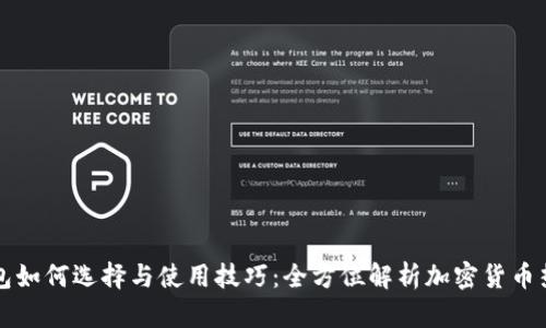 热钱包如何选择与使用技巧：全方位解析加密货币热钱包