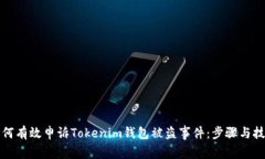 如何有效申诉Tokenim钱包被盗事件：步骤与技巧