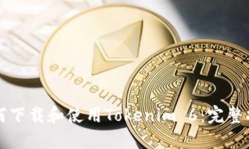如何下载和使用Tokenim 6：完整指南