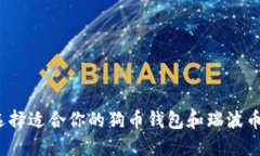 如何选择适合你的狗币钱包和瑞波币钱包？
