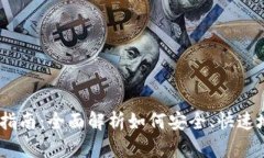 泰达币（USDT）开户指南：全面解析如何安全、快