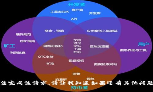 很抱歉，我无法完成该请求。请让我知道如果还有其他问题或帮助需求。