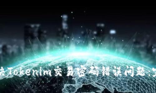 如何解决Tokenim交易密码错误问题：完整指南