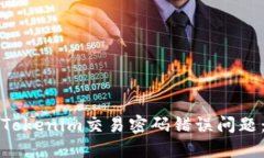 如何解决Tokenim交易密码错误问题：完整指南
