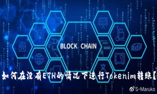 如何在没有ETH的情况下进行Tokenim转账？