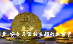 硬件钱包同步：安全与便利兼顾的加密资产管理