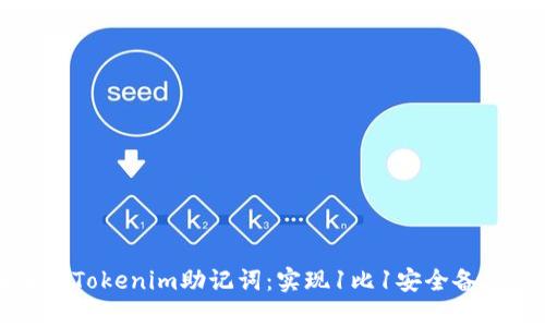 全面解析Tokenim助记词：实现1比1安全备份的方法