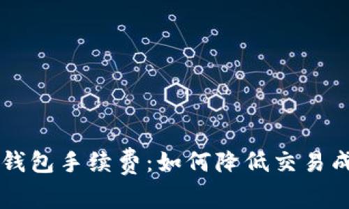 全面解析Coinbase钱包手续费：如何降低交易成本与最佳使用策略