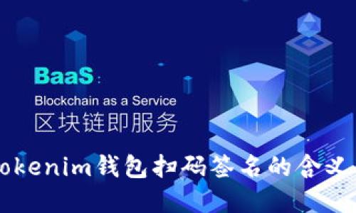 解密Tokenim钱包扫码签名的含义与应用