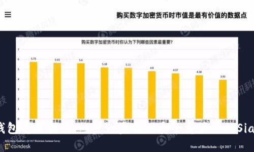 Sia钱包重置指南：一步一步教你安全重置你的Sia钱包