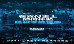 解决BitPay钱包导入错误的终极指南