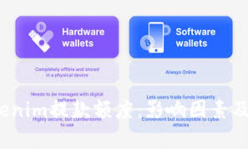 全面解析Tokenim提款额度：影响因素及最佳提款策略