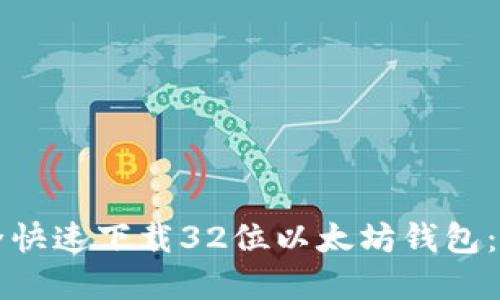 如何安全快速下载32位以太坊钱包：完整指南