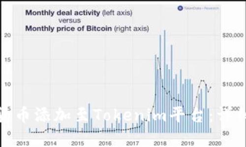如何将数字货币添加至Tokenim平台：详细指南与步骤