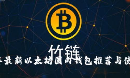 2023年最新以太坊国内钱包推荐与使用指南