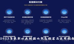 2023年最新以太坊国内钱包推荐与使用指南