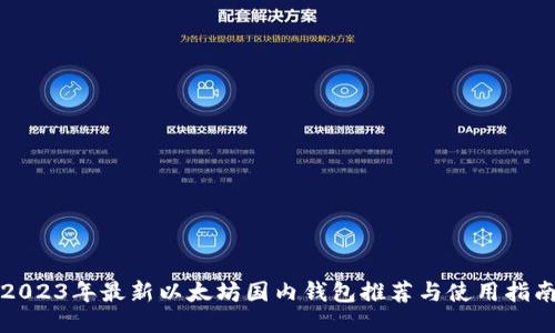 2023年最新以太坊国内钱包推荐与使用指南